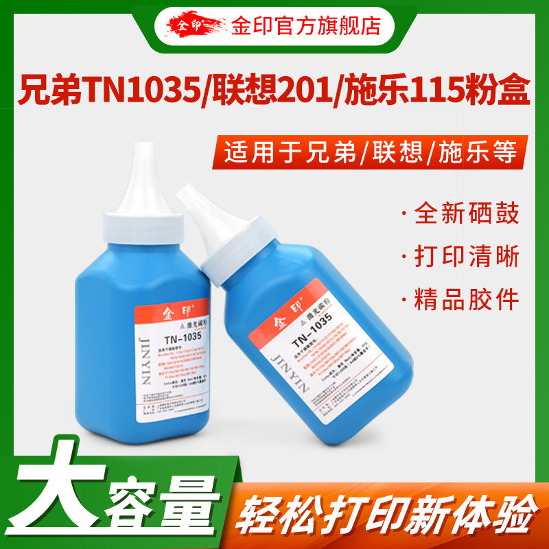 兄弟金印适用于联想lt201墨粉