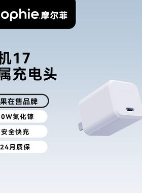 mophie摩尔菲30W氮化镓适用苹果17充电器45w充电头iPhone17promax16手机iPad平板40w快充数据线快充头