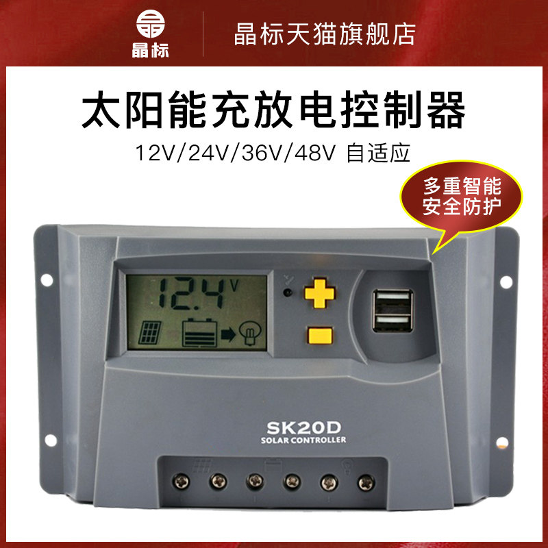 晶标太阳能板PWM智能充电控制器12V24V36/48V全自动识别充电器