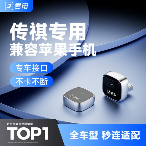 【君用官方】传祺无线CarPlay