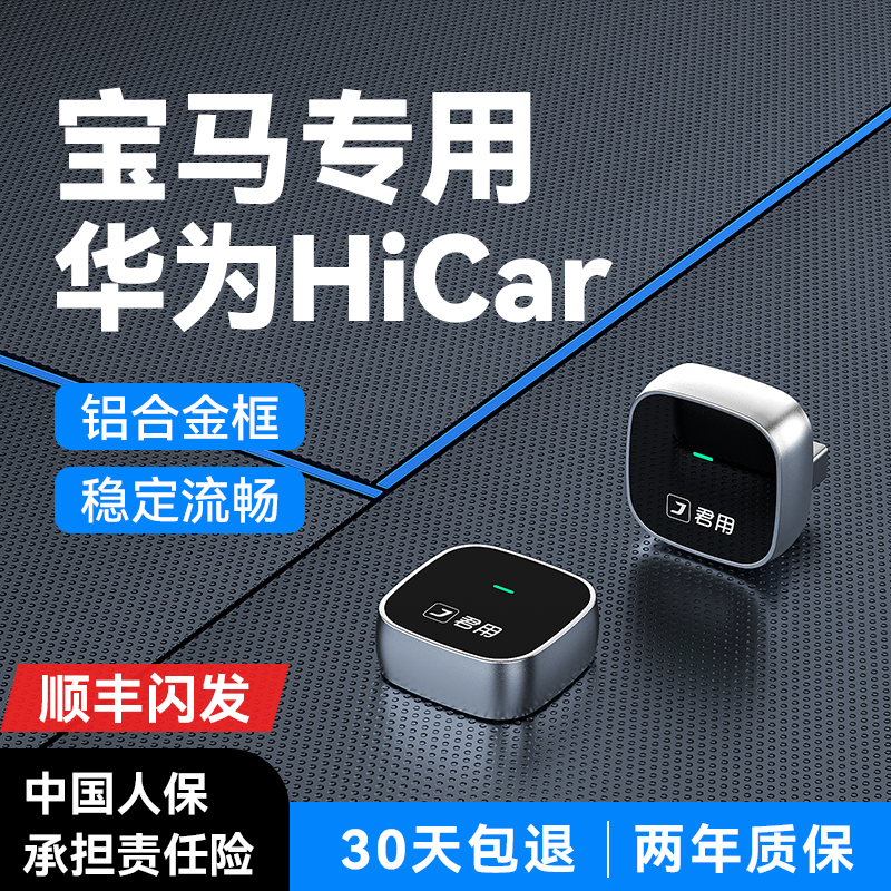 宝马专用华为无线HiCar