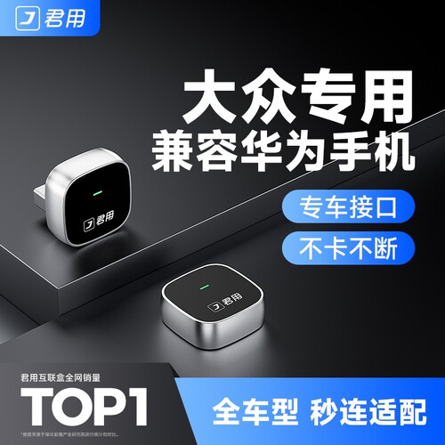 【大众专用】无线HiCar互联盒子
