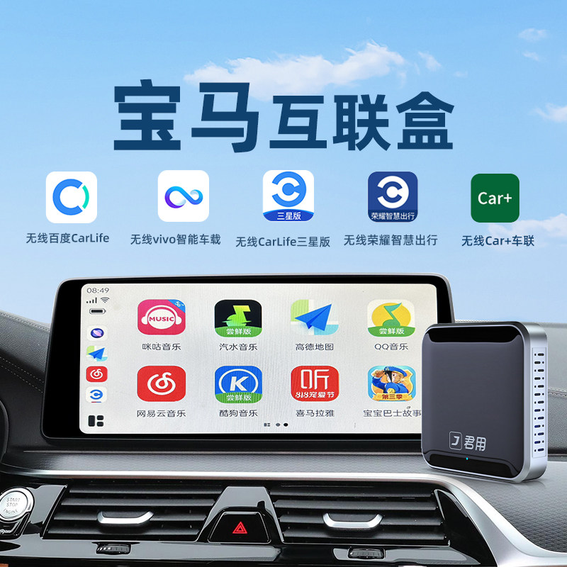 君用宝马无线carlife盒子适用于20-22款1/3/5系X1 X3 X5车载互联怎么看?