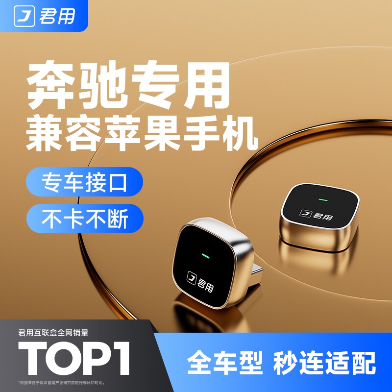 君用奔驰全屏无线Carplay盒子A级C级E级S级C200L/E300L车载机互联