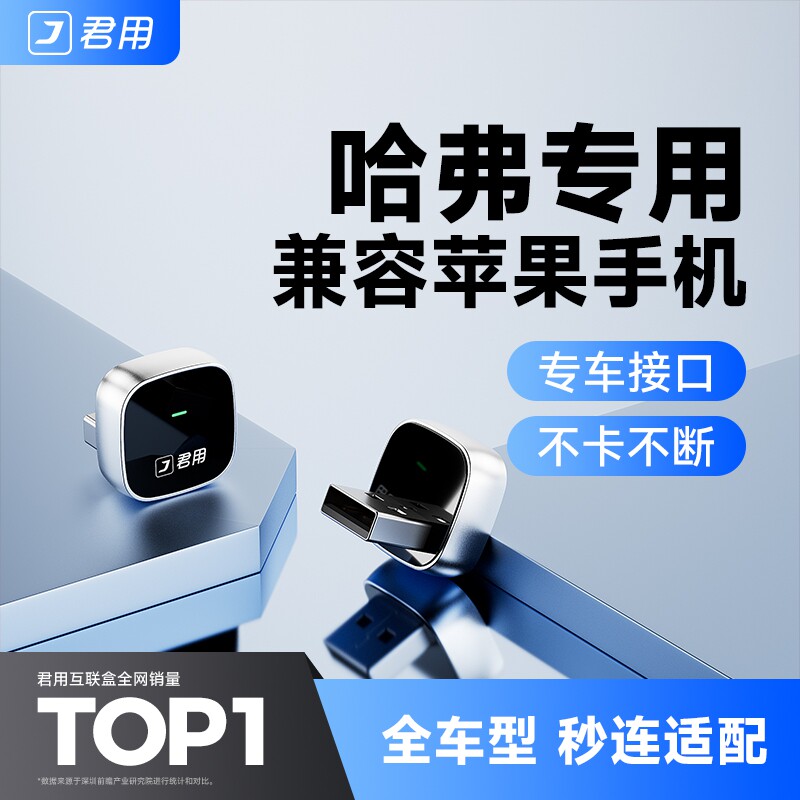 君用哈弗无线CarPlay盒子适用于大狗三代H6/M6/H2/H4/H5/H7/H9/F5