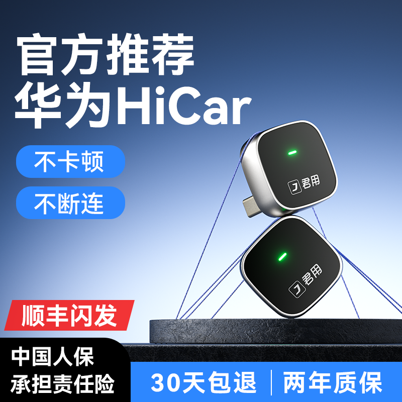君用无线HiCar盒子官方版适用华为奥迪奔驰E大众别克车载手机互联