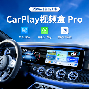 君用适用奔驰奥迪沃尔沃别克大众凯迪拉克无线carplay互联车载盒
