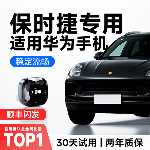 【高端顶配】保时捷无线HiCar盒