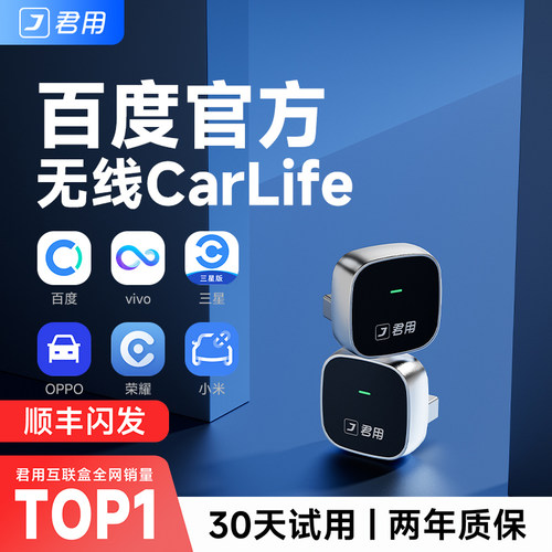 【百度正版】CarLife无线盒子