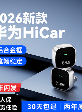 君用HiCar无线盒子适用华为奥迪车载手机互联智能官方版CarPlay转