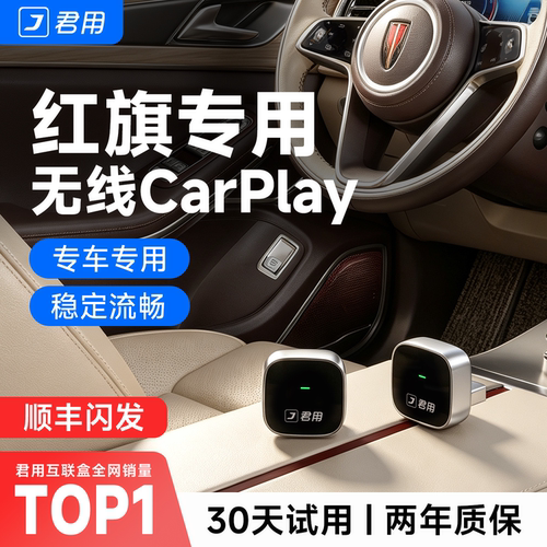 【君用官方】红旗无线CarPlay