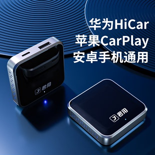 君用无线CarPlay华为HiCar盒子适用CarLife车载小米carwith互联盒