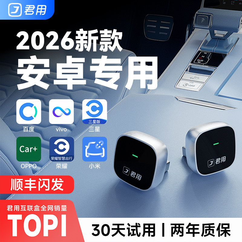 君用适用百度CarLife转Vivo小米CarWith三星OPPO安卓车机互联盒子