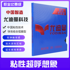 正品尤迪曼乒乓球拍胶皮专业比赛级正反胶套胶粘性持久红蓝海绵