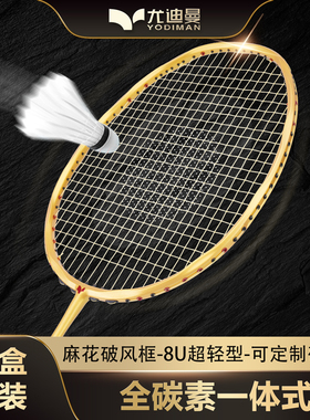 尤迪曼8U超轻全碳素羽毛球拍单拍波浪破风框速度型纯色一体麻花拍