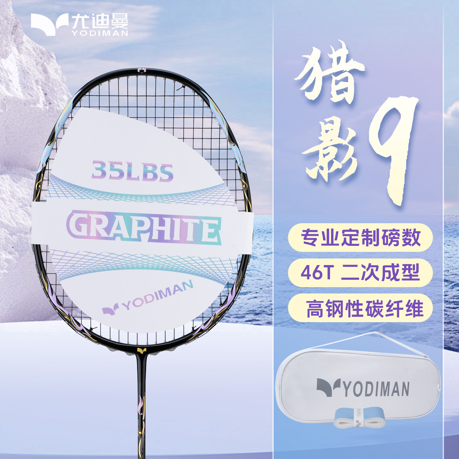 尤迪曼猎影9羽毛球拍全碳素纤维5U超轻男女高磅专业款比赛级 单拍