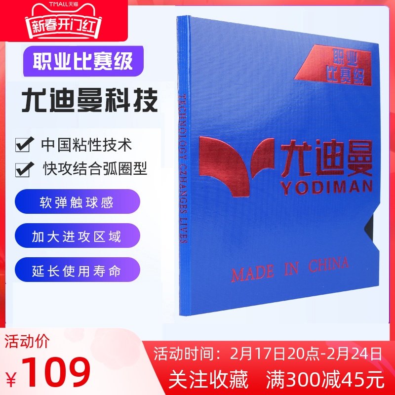 尤迪曼正品乒乓球拍胶皮专业比赛级正反胶套胶红蓝海绵高粘性持久