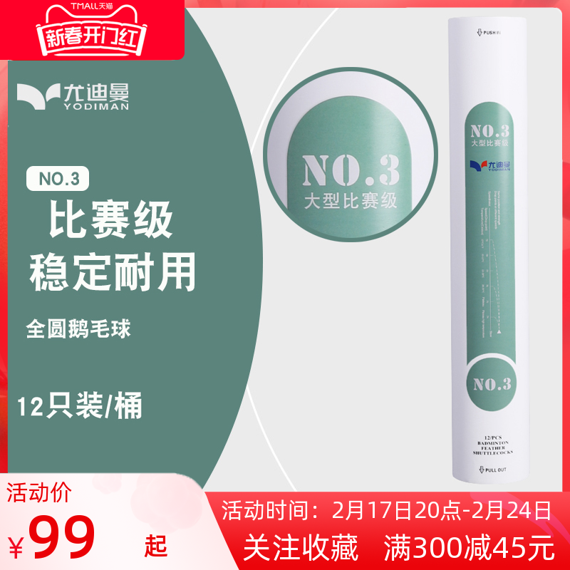尤迪曼大型比赛级羽毛球12只装稳定耐打全圆鹅毛球室内外软木球头