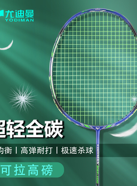 尤迪曼全碳素纤维羽毛球拍单拍超轻型7U6U初学者训练均衡攻防之刃