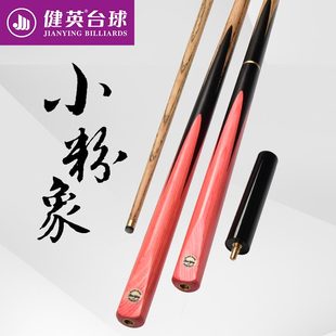 健英台球杆小头斯诺克黑8八中式八球分体英式通杆小粉象 10.3mm