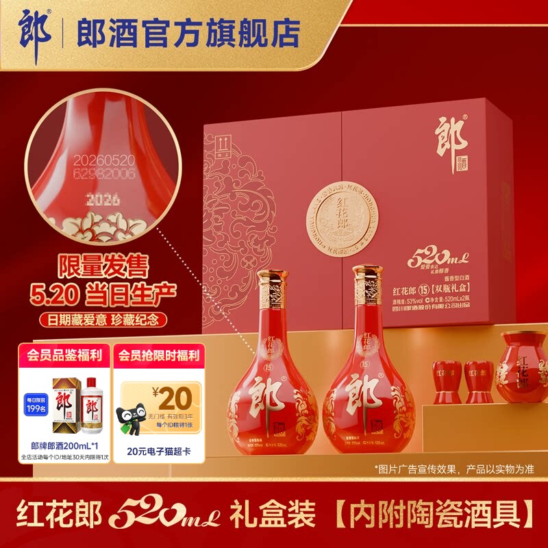 [双十一活动]郎酒 红花郎酒15 酱香型白酒53度520mL*2 双瓶礼盒装