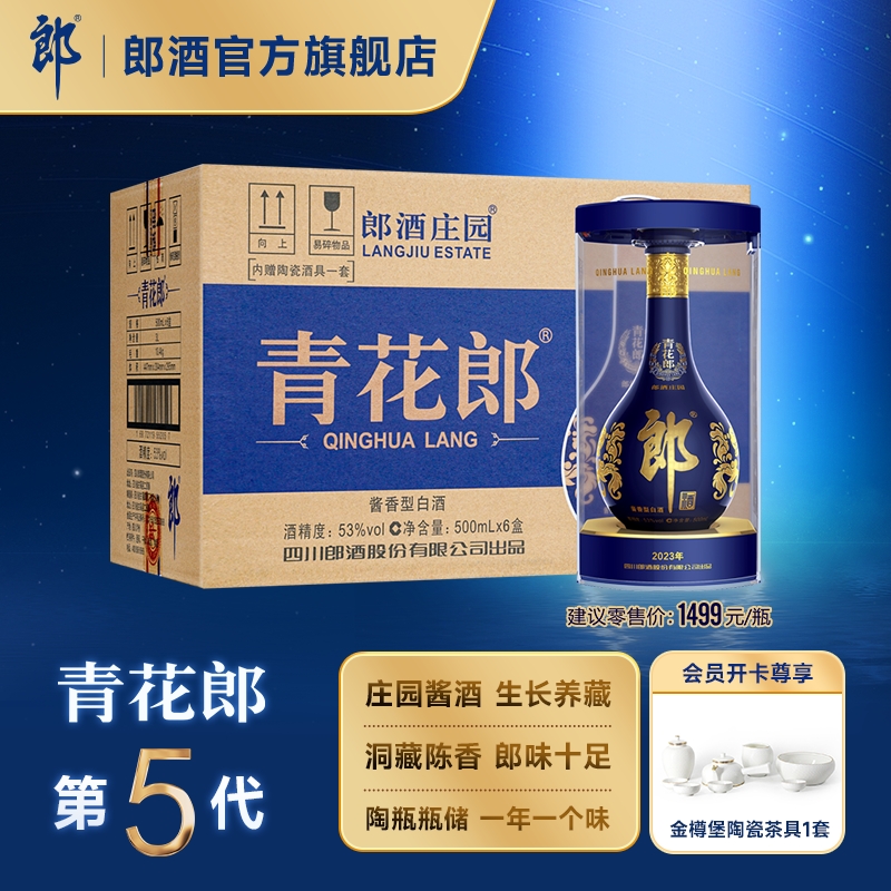 [酒厂自营]郎酒 第五代青花郎 53度酱香型白酒500mL*6瓶整箱装