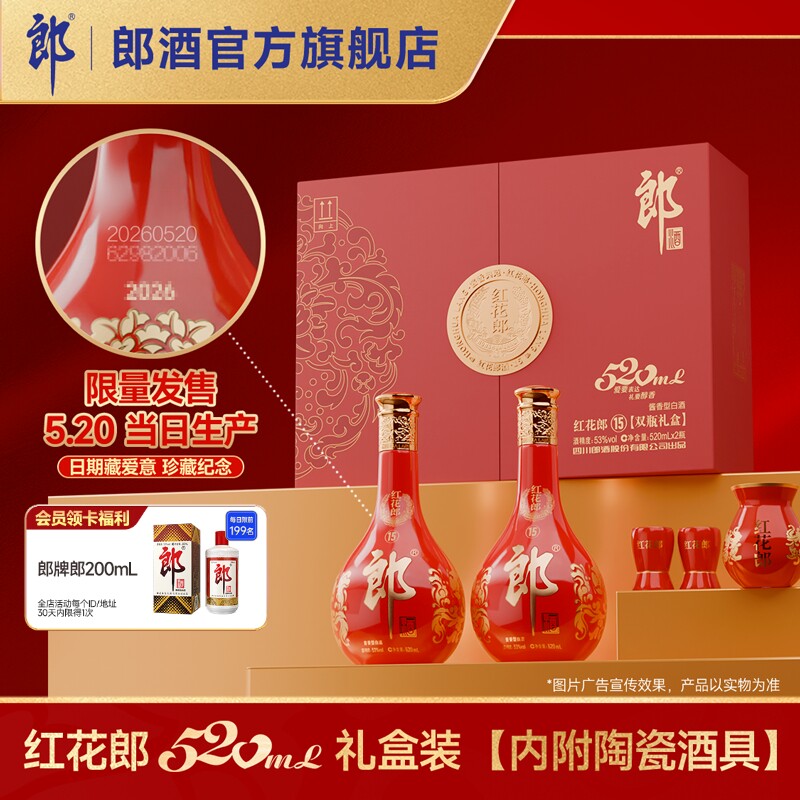 [5.20日产]郎酒红花郎酒15酱香型白酒53度520双瓶礼盒装520mL*2瓶