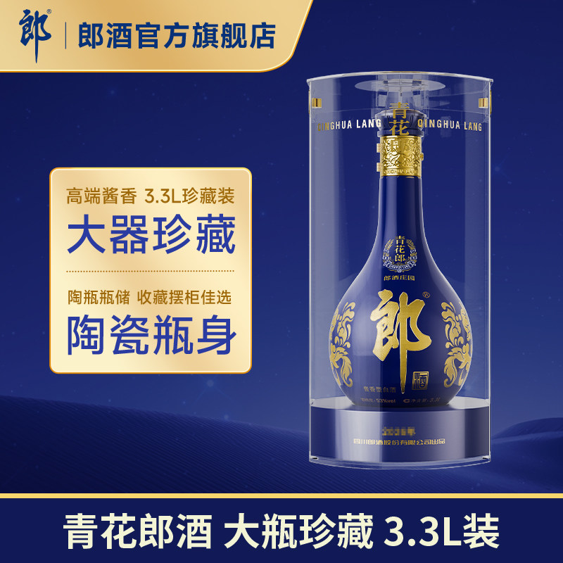 [大器珍藏3.3L]郎酒 青花郎 53度酱香型白酒 超大瓶 收藏纪念摆柜