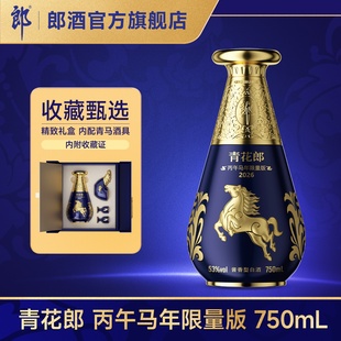 [新品上市]郎酒青花郎酒（丙午马年限量版）53度酱香型白酒 750mL
