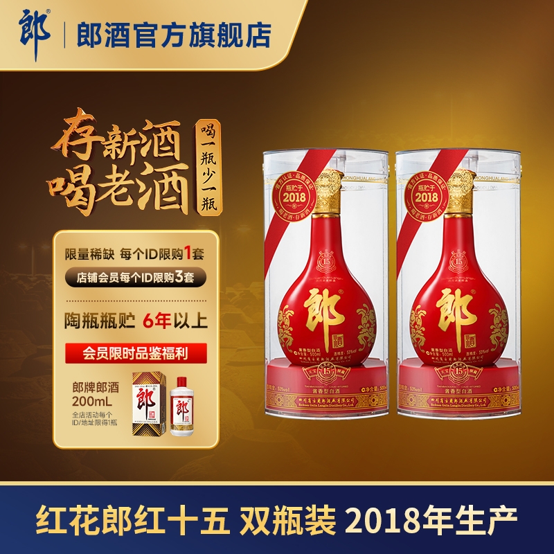【2018年产】 郎酒 红花郎十五 53度酱香型白酒 500mL*2 双瓶装