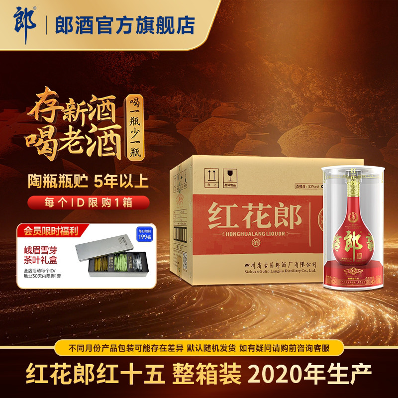 [2020年产]郎酒 红花郎红十五 53度 酱香型白酒 500mL*6 整箱装