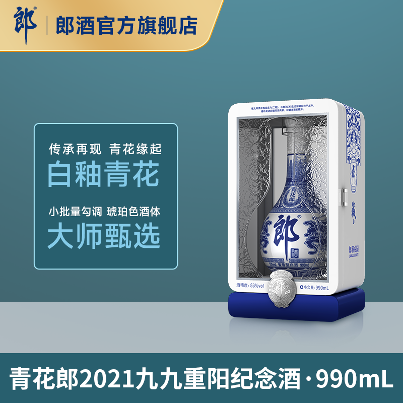 青花郎2021九九重阳纪念酒990mL
