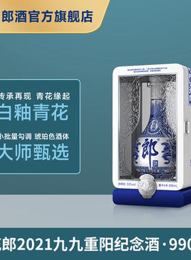 [2021重阳纪念]郎酒青花郎53度酱香型 2021九九重阳纪念酒990mL
