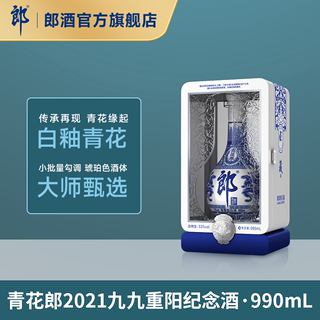 [2021重阳纪念]郎酒青花郎53度酱香型 2021九九重阳纪念酒990mL