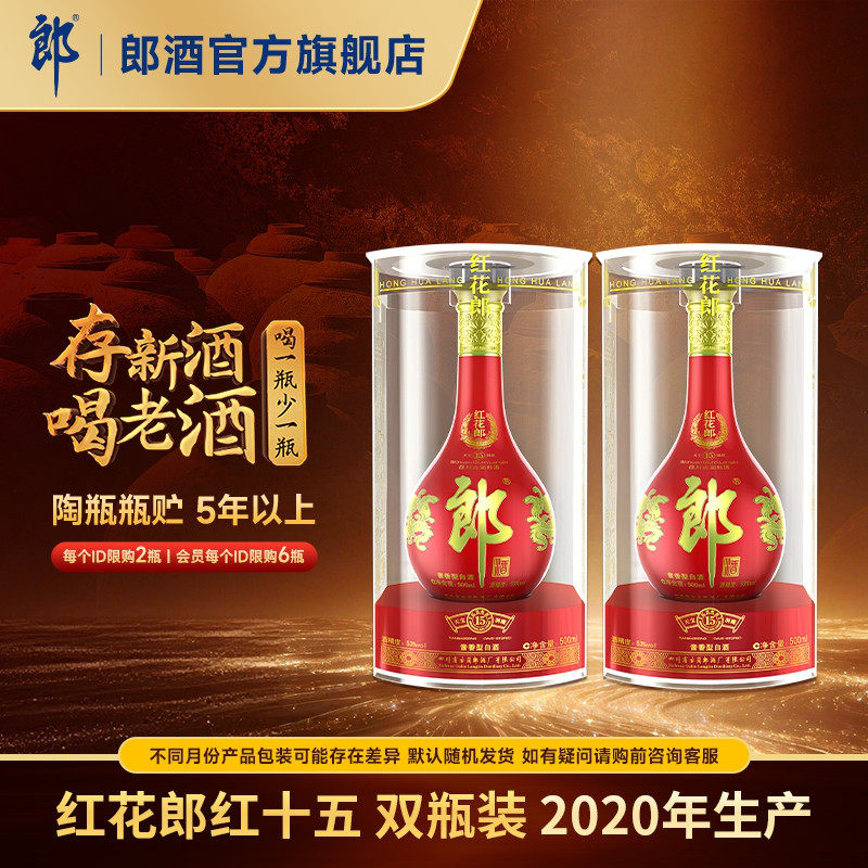 【2020年产】郎酒 红花郎红十五 53度 酱香型白酒 500mL*2瓶 收藏