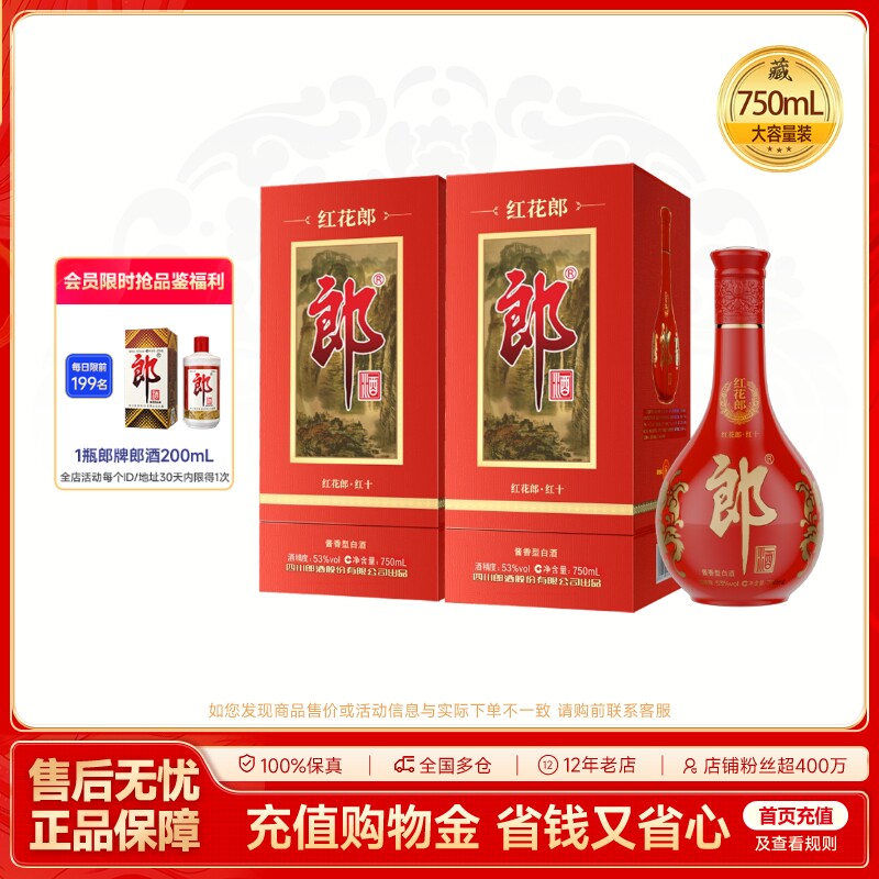 郎酒 红花郎酒(10)红十 酱香型白酒53度 750mL*2 双瓶装