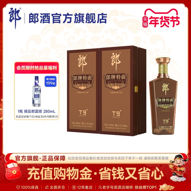 [双瓶装]郎酒 郎牌特曲T9浓酱兼香型白酒50度500mL*2瓶 商务宴请