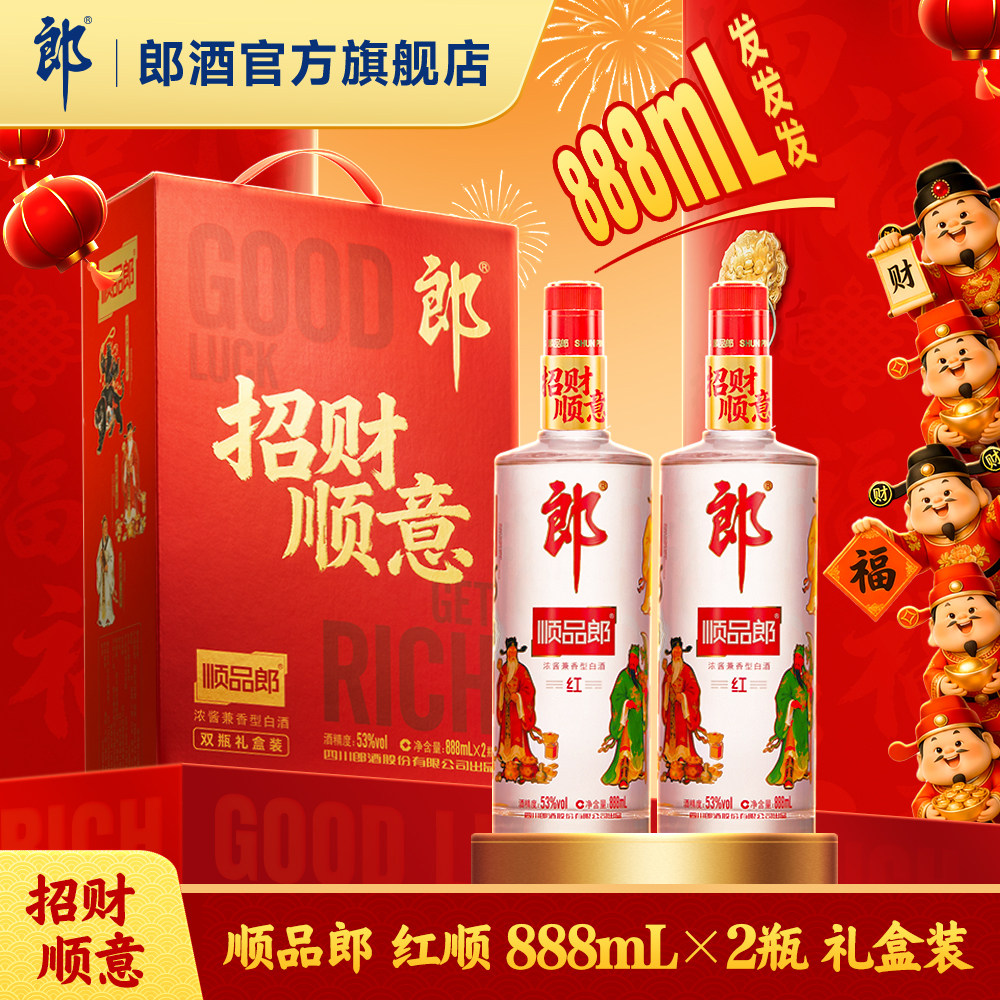 [甄选礼盒] 郎酒 顺品郎 888mL*2 礼盒装 53度 浓酱兼香型白酒