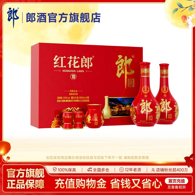 [中秋礼盒]郎酒红花郎酒10双瓶礼盒装酱香型白酒53度500mL*2瓶图片