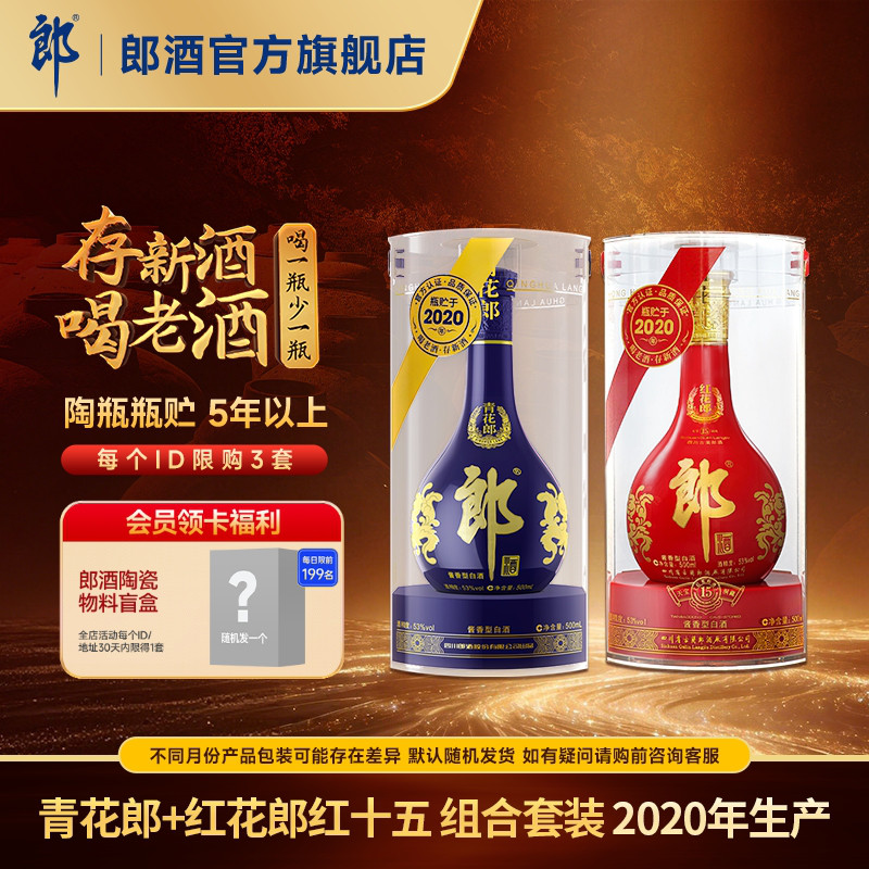 [年份组合]郎酒2020年产青花郎+2020年产红花郎红15 酱香白酒53度图片
