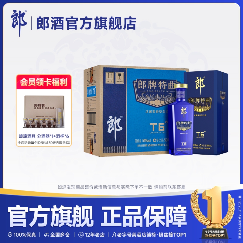 郎酒 郎牌特曲T6浓酱兼香型白酒50度500ml*6瓶整箱 宴请送礼纯粮