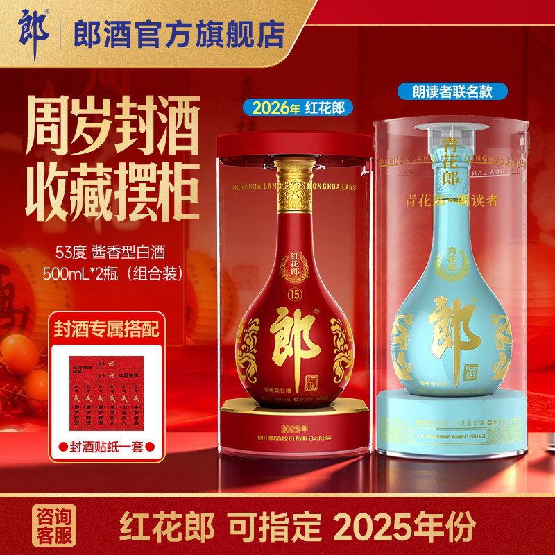 郎酒青花郎朗读者500mL+红花郎十五500mL 酱香型白酒53度周岁封酒