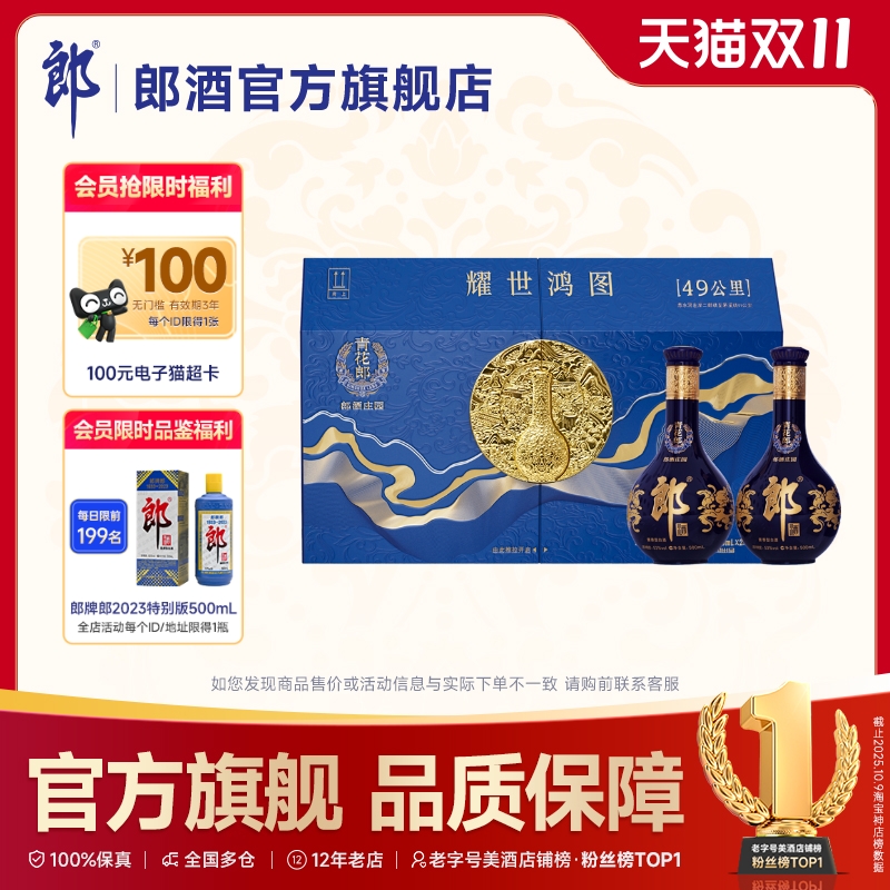 青花郎酒·耀世鸿图双瓶礼盒装