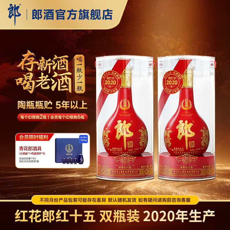[2020年产]郎酒 红花郎红十五 53度 酱香型白酒 500mL*2 年份酒图片