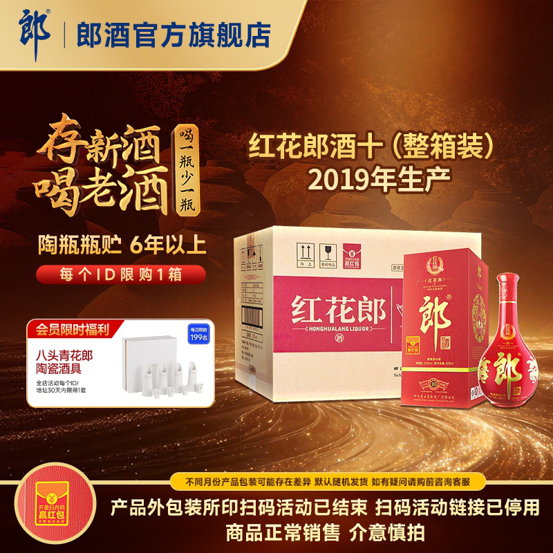 [2019年产]郎酒 红花郎酒红10红十 53度酱香型白酒整箱 500mL*6瓶										