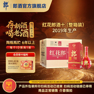 [2019年产]郎酒 红花郎酒红10红十 53度酱香型白酒整箱 500mL*6瓶