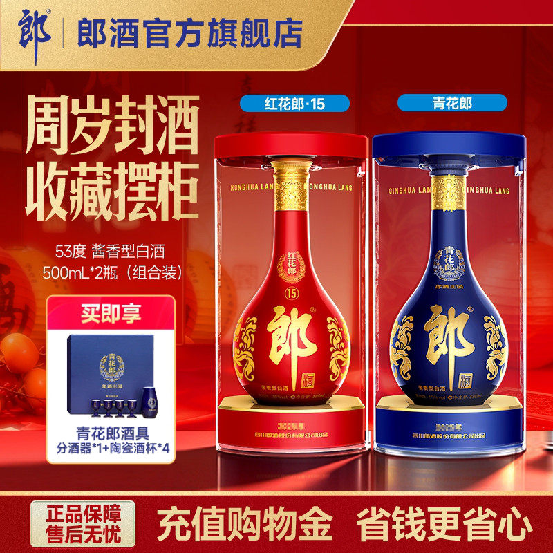 郎酒 青花郎酒500mL+红花郎十五500mL 酱香型白酒53度 周岁封酒