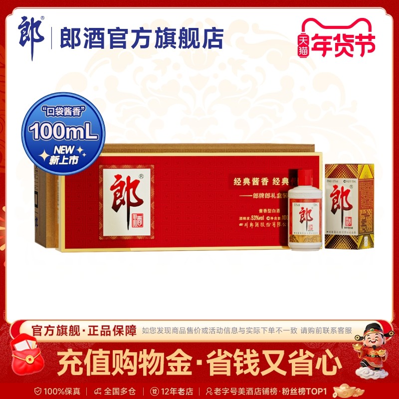 郎酒 郎牌郎酒 100mL*6瓶*4盒 整箱装 53度酱香型白酒