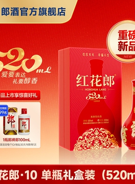 郎酒 红花郎酒10 酱香型白酒 53度 520mL 单瓶礼盒 年货送礼