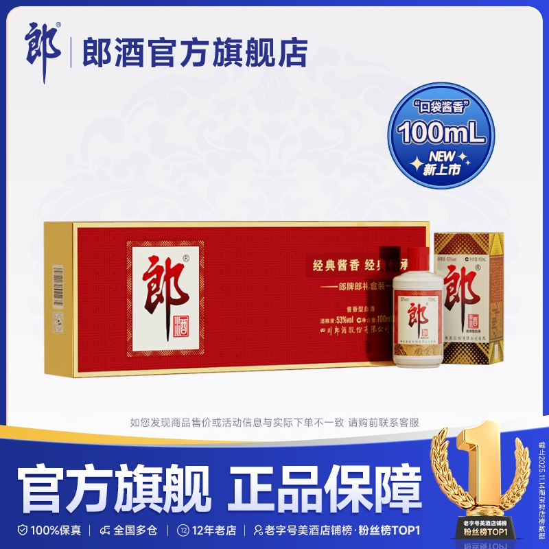 【新品上市】郎酒 郎牌郎酒 100mL*6瓶 盒装 53度酱香型白酒